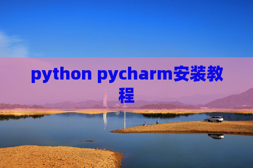 python pycharm安装教程