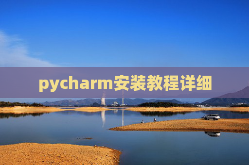 pycharm安装教程详细