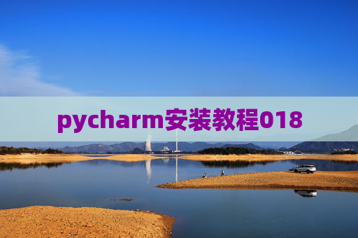 pycharm安装教程018 pycharm安装教程018